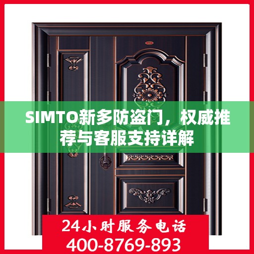 SIMTO新多防盗门，权威推荐与客服支持详解