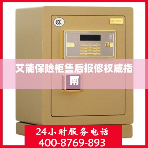 艾能保险柜售后报修权威指南