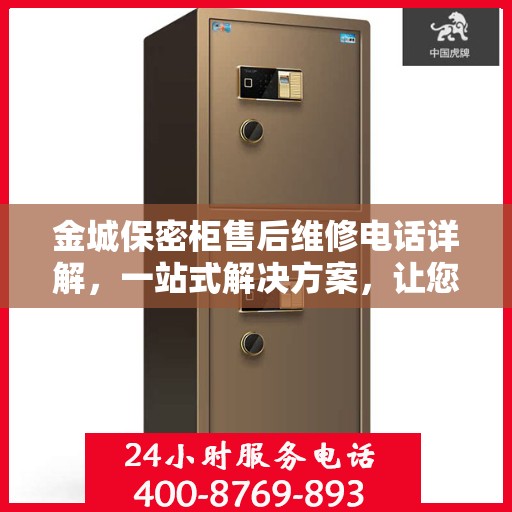 金城保密柜售后维修电话详解，一站式解决方案，让您无忧售后！