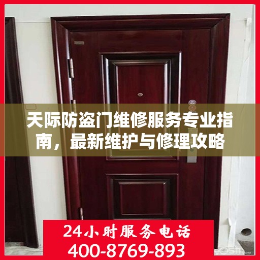 天际防盗门维修服务专业指南，最新维护与修理攻略