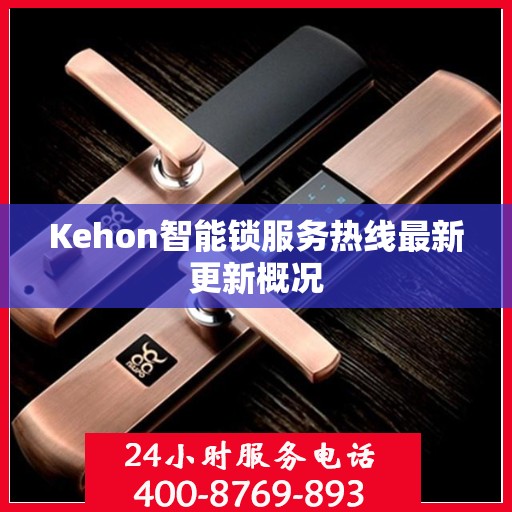 Kehon智能锁服务热线最新更新概况