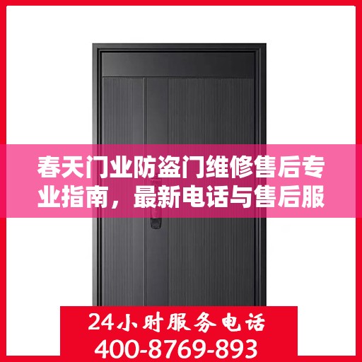 春天门业防盗门维修售后专业指南，最新电话与售后服务攻略