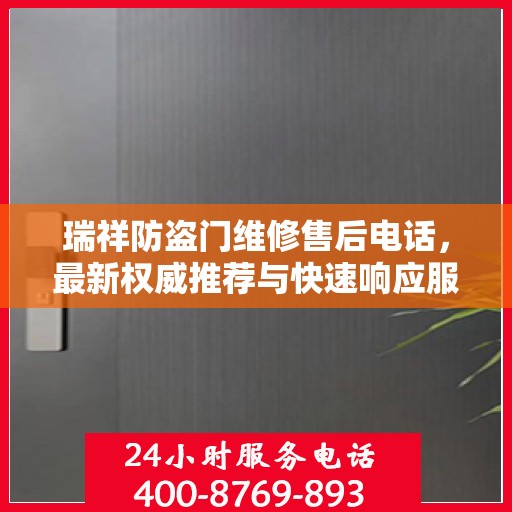 瑞祥防盗门维修售后电话，最新权威推荐与快速响应服务