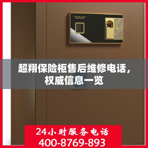 超翔保险柜售后维修电话，权威信息一览