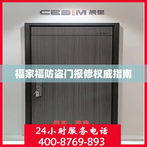 福家福防盗门报修权威指南