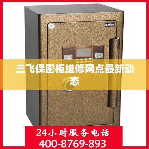 三飞保密柜维修网点最新动态