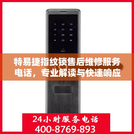 特易捷指纹锁售后维修服务电话，专业解读与快速响应