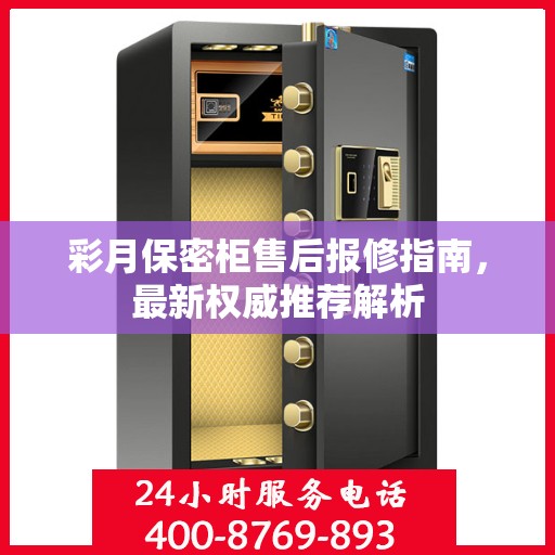 彩月保密柜售后报修指南，最新权威推荐解析