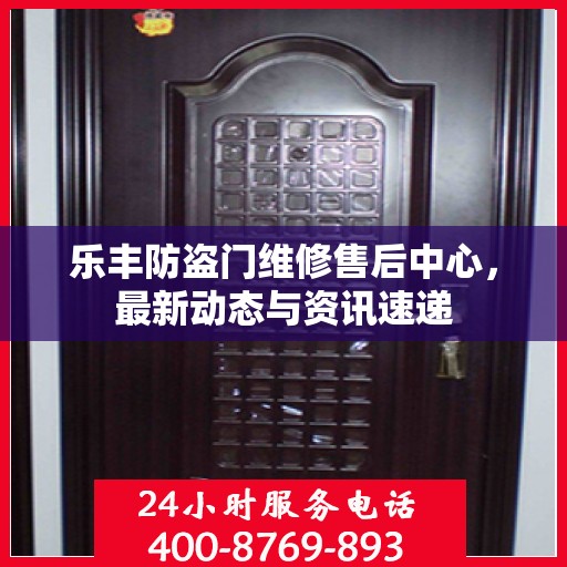 乐丰防盗门维修售后中心，最新动态与资讯速递