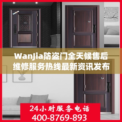 WanJia防盗门全天候售后维修服务热线最新资讯发布