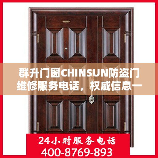 群升门窗CHINSUN防盗门维修服务电话，权威信息一览