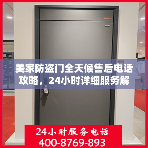 美家防盗门全天候售后电话攻略，24小时详细服务解析