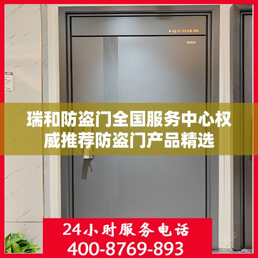 瑞和防盗门全国服务中心权威推荐防盗门产品精选