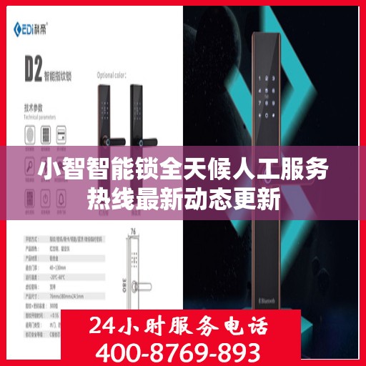 小智智能锁全天候人工服务热线最新动态更新