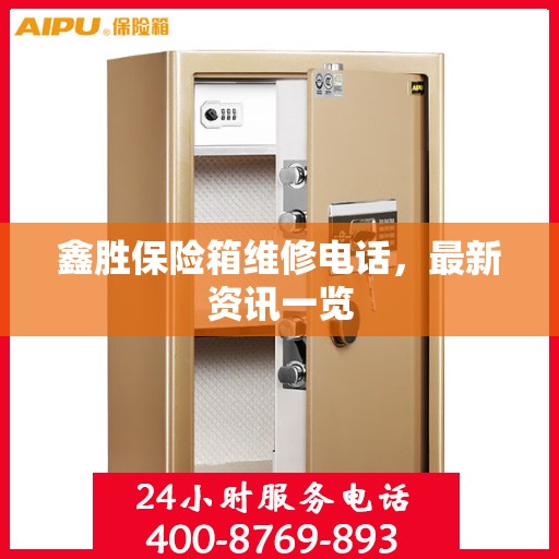 鑫胜保险箱维修电话，最新资讯一览