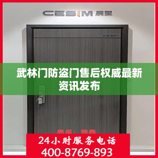 武林门防盗门售后权威最新资讯发布