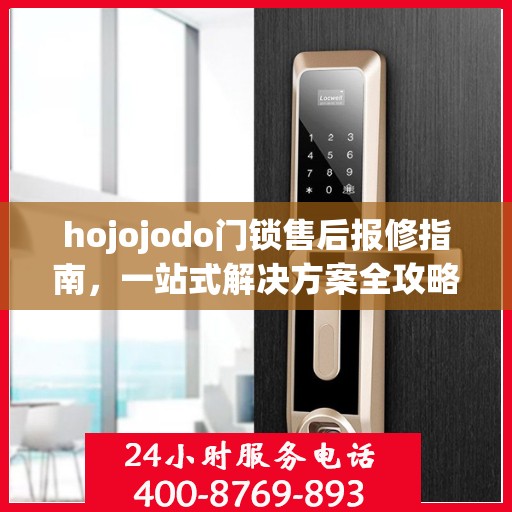 hojojodo门锁售后报修指南，一站式解决方案全攻略