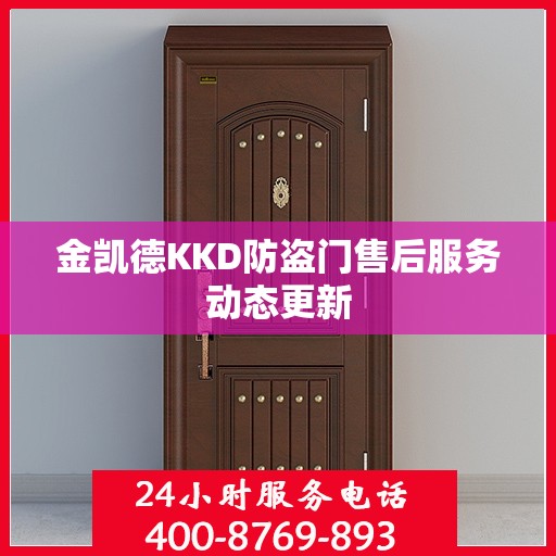 金凯德KKD防盗门售后服务动态更新