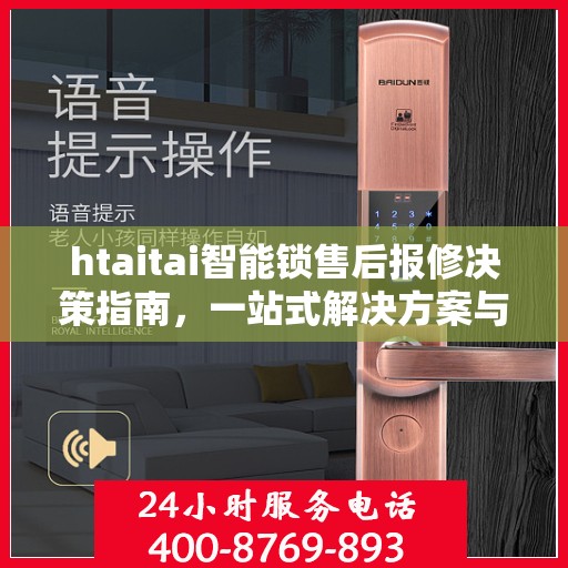 htaitai智能锁售后报修决策指南，一站式解决方案与实用建议