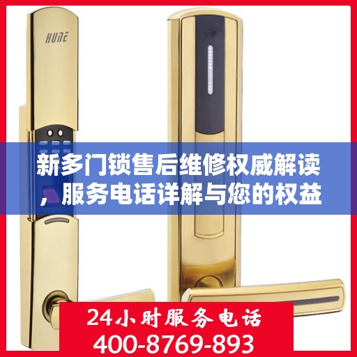 新多门锁售后维修权威解读，服务电话详解与您的权益保障
