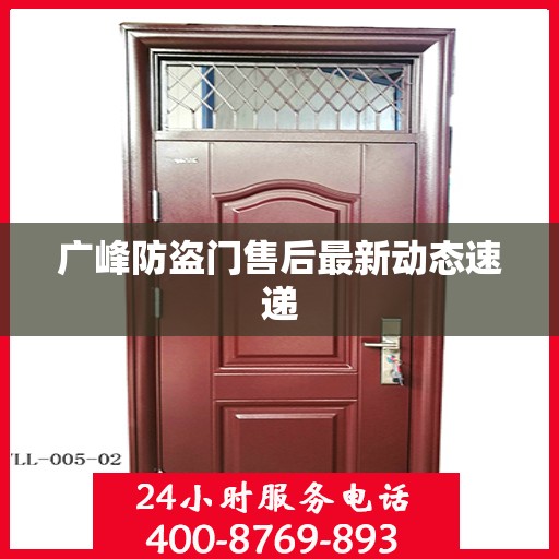 广峰防盗门售后最新动态速递