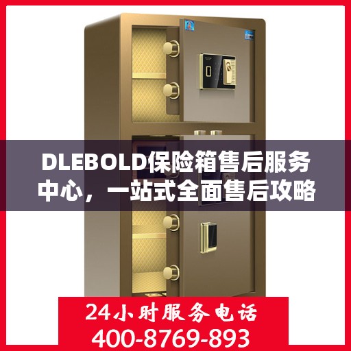 DLEBOLD保险箱售后服务中心，一站式全面售后攻略