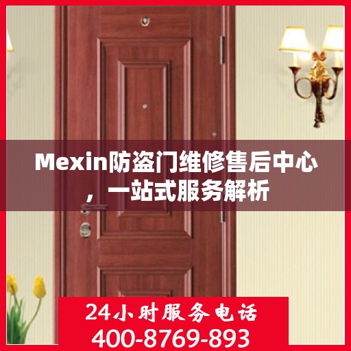 Mexin防盗门维修售后中心，一站式服务解析