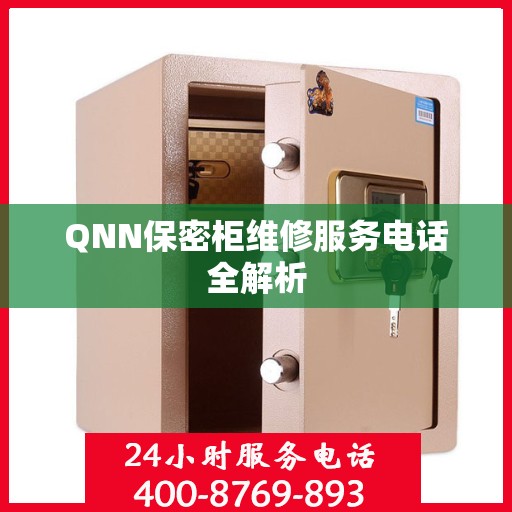 QNN保密柜维修服务电话全解析