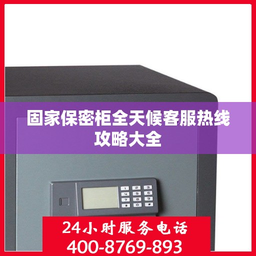 固家保密柜全天候客服热线攻略大全