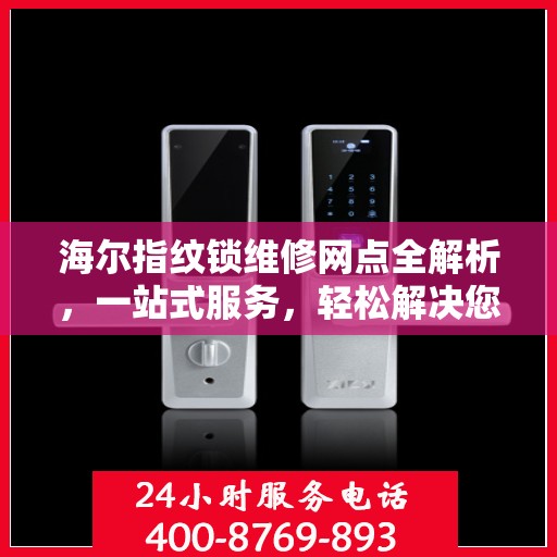 海尔指纹锁维修网点全解析，一站式服务，轻松解决您的困扰
