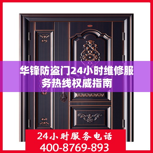 华锋防盗门24小时维修服务热线权威指南