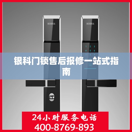银科门锁售后报修一站式指南