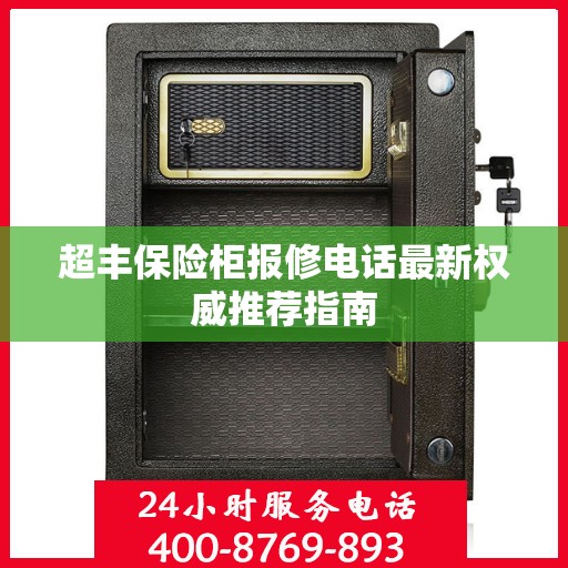 超丰保险柜报修电话最新权威推荐指南
