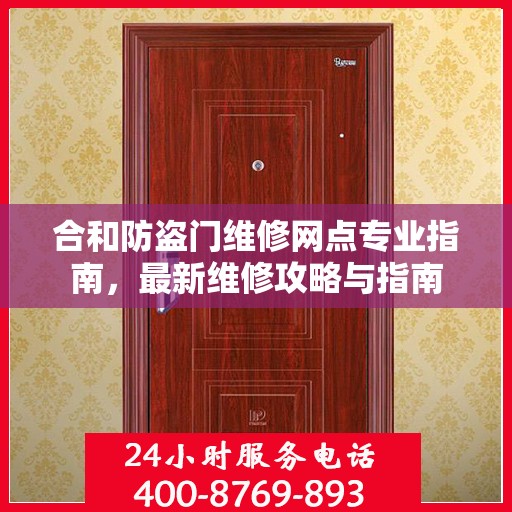 合和防盗门维修网点专业指南，最新维修攻略与指南