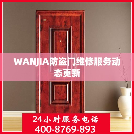 WANJIA防盗门维修服务动态更新