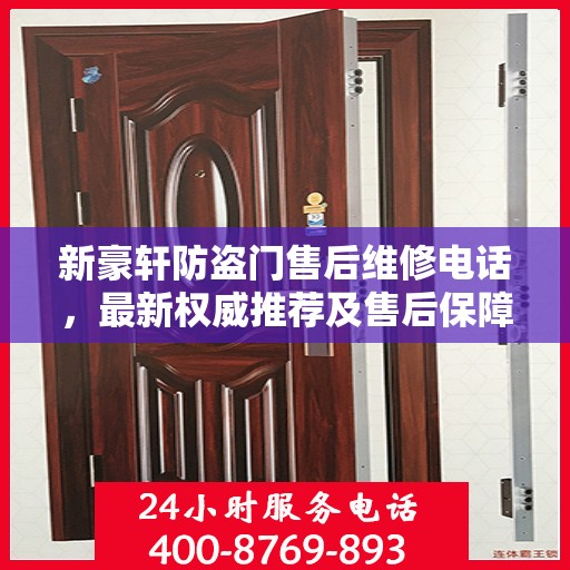 新豪轩防盗门售后维修电话，最新权威推荐及售后保障详解