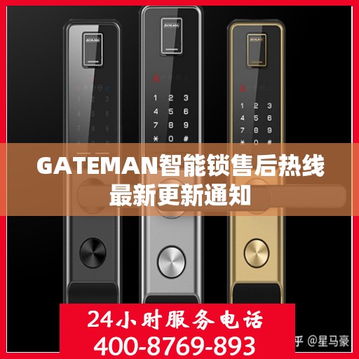 GATEMAN智能锁售后热线最新更新通知
