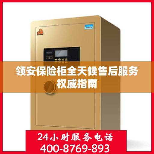 领安保险柜全天候售后服务权威指南