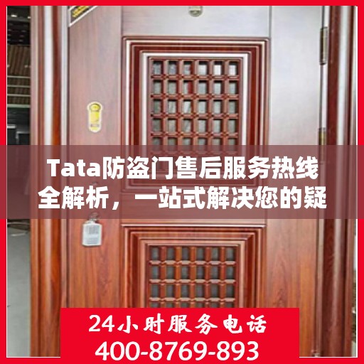 Tata防盗门售后服务热线全解析，一站式解决您的疑问和需求