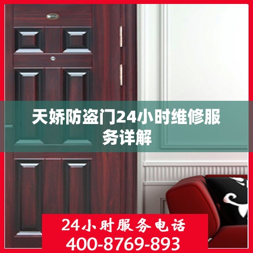 天娇防盗门24小时维修服务详解