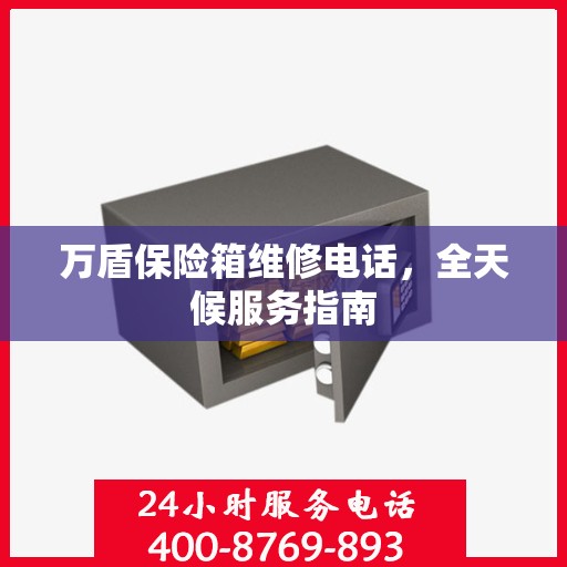 万盾保险箱维修电话，全天候服务指南