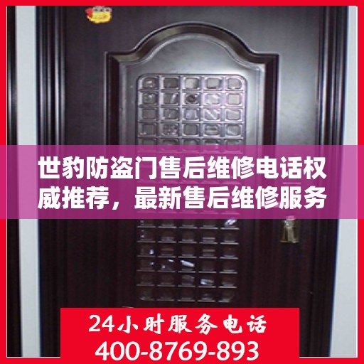 世豹防盗门售后维修电话权威推荐，最新售后维修服务指南
