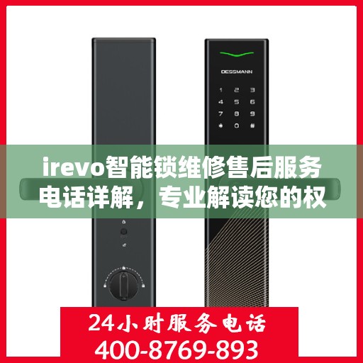 irevo智能锁维修售后服务电话详解，专业解读您的权益保障
