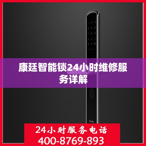 康廷智能锁24小时维修服务详解