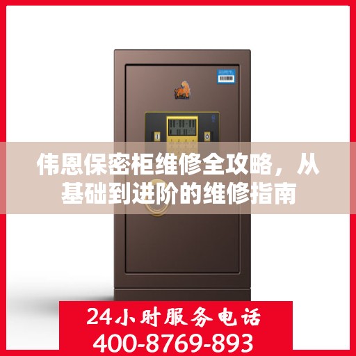 伟恩保密柜维修全攻略，从基础到进阶的维修指南