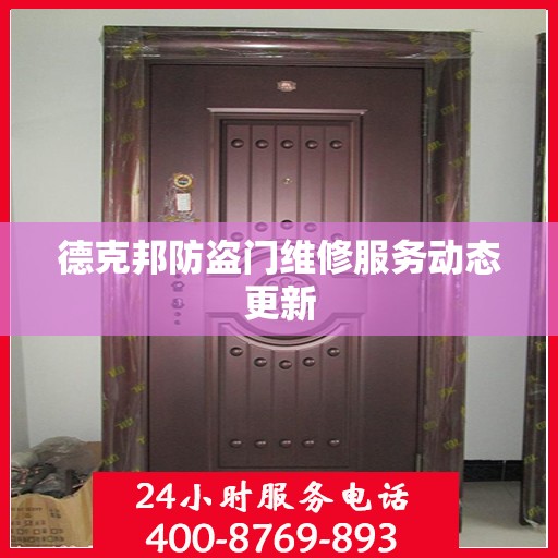 德克邦防盗门维修服务动态更新