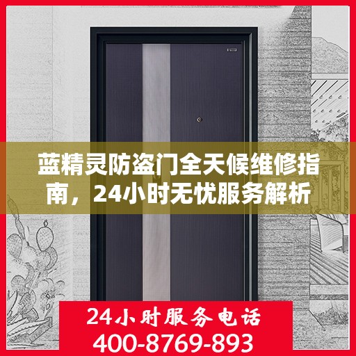 蓝精灵防盗门全天候维修指南，24小时无忧服务解析