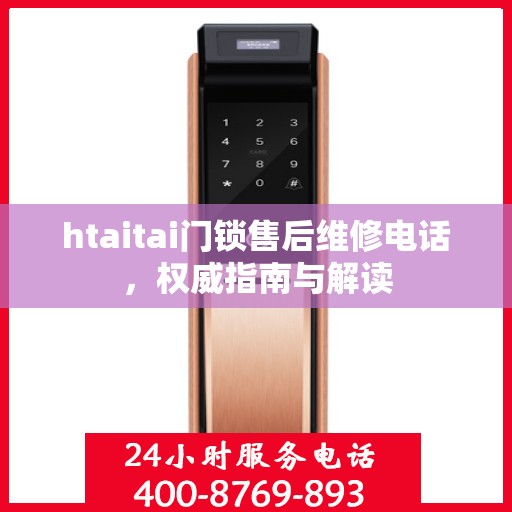 htaitai门锁售后维修电话，权威指南与解读