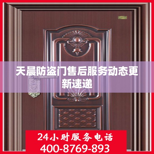 天晨防盗门售后服务动态更新速递