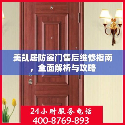 美凯居防盗门售后维修指南，全面解析与攻略